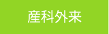 診療のご案内