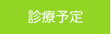 診療時間・地図