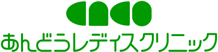 あんどうレディスクリニック